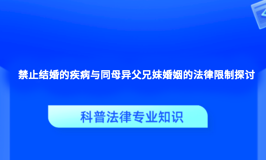 禁止结婚的疾病与同母异父兄妹婚姻的法律限制探讨