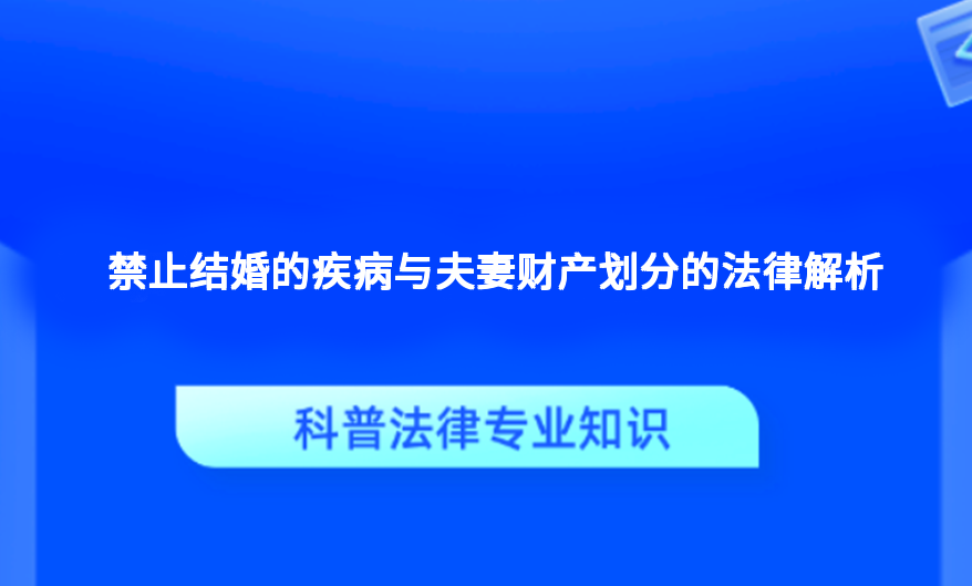 禁止结婚的疾病与夫妻财产划分的法律解析