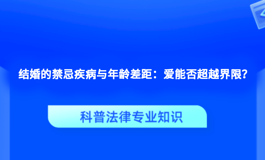 结婚的禁忌疾病与年龄差距：爱能否超越界限？