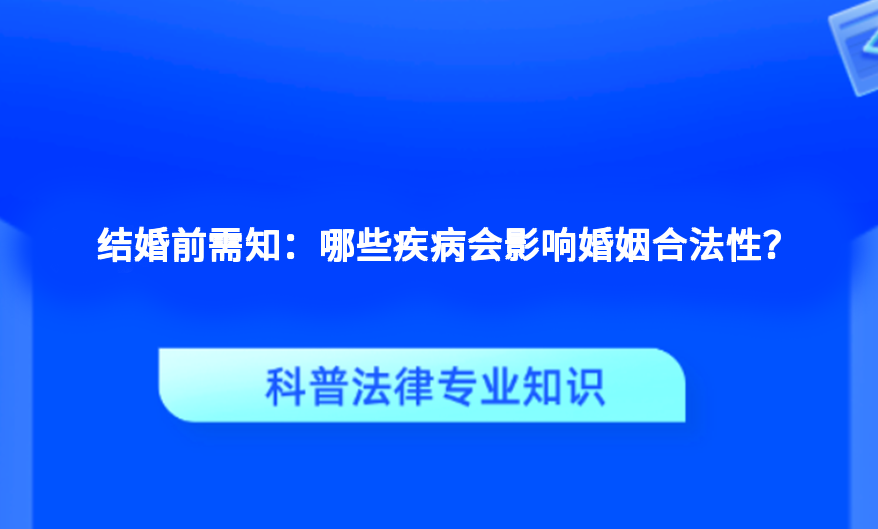 结婚前需知：哪些疾病会影响婚姻合法性？
