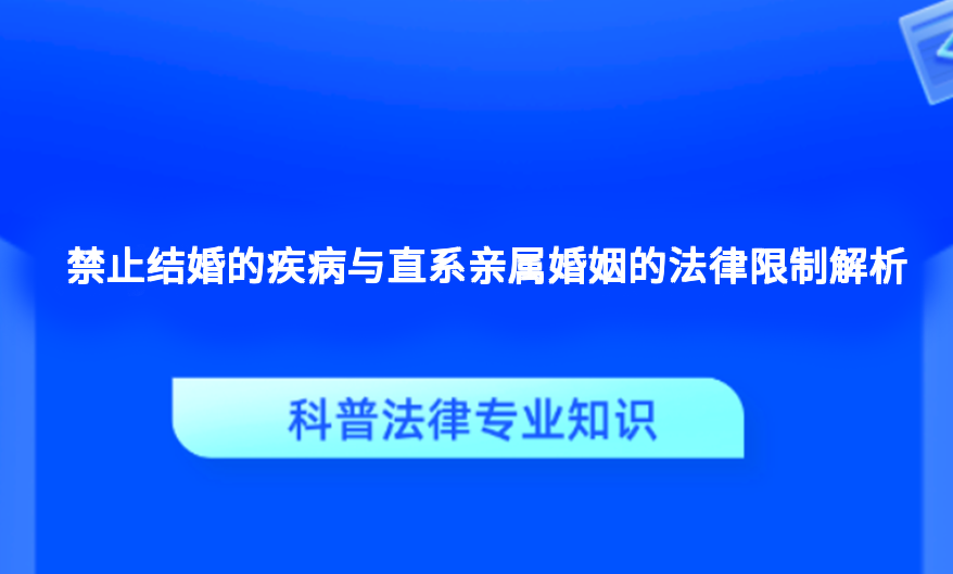 禁止结婚的疾病与直系亲属婚姻的法律限制解析