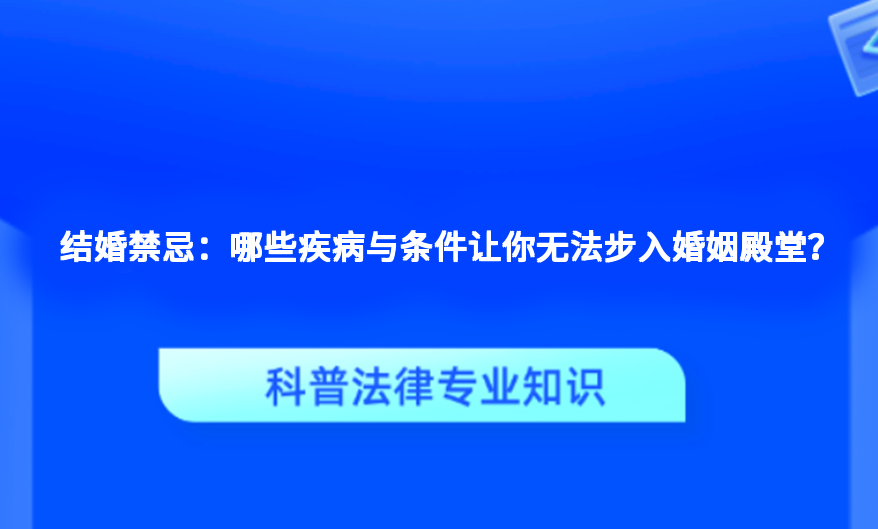 结婚禁忌：哪些疾病与条件让你无法步入婚姻殿堂？