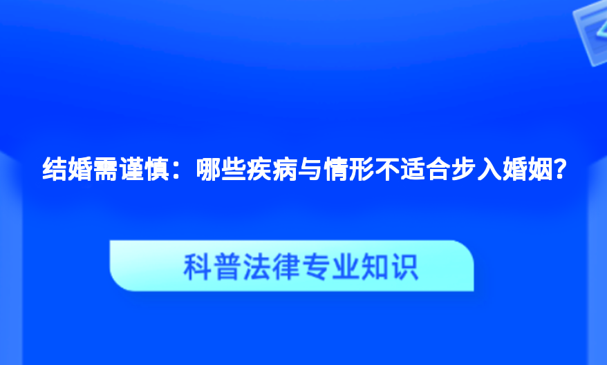 结婚需谨慎：哪些疾病与情形不适合步入婚姻？