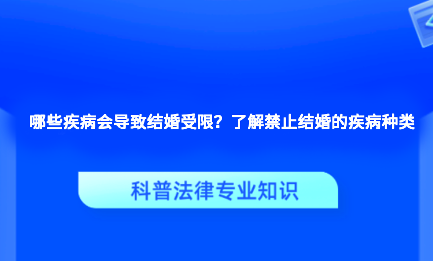 哪些疾病会导致结婚受限？了解禁止结婚的疾病种类