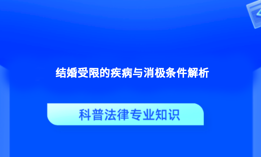 结婚受限的疾病与消极条件解析