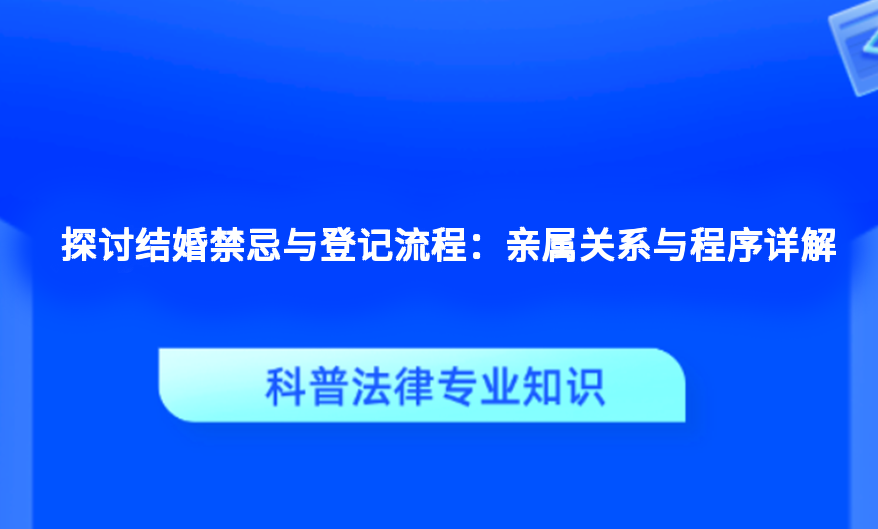 探讨结婚禁忌与登记流程：亲属关系与程序详解