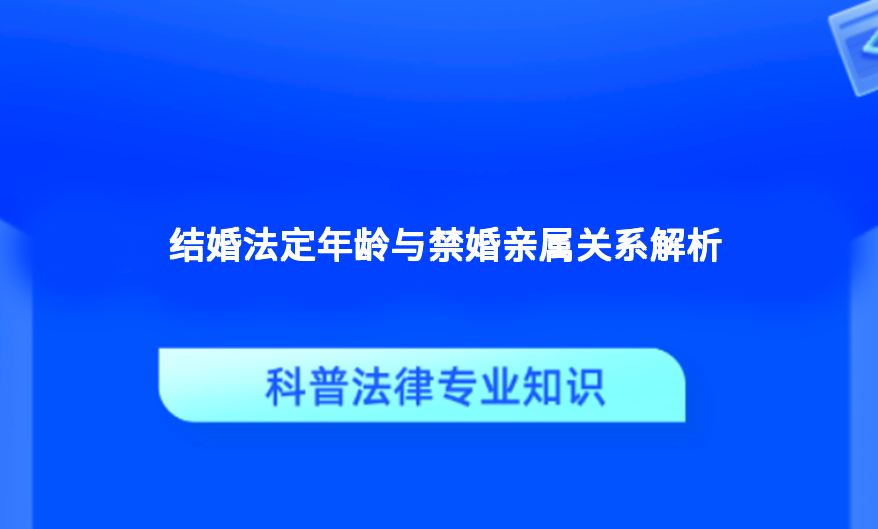 结婚法定年龄与禁婚亲属关系解析