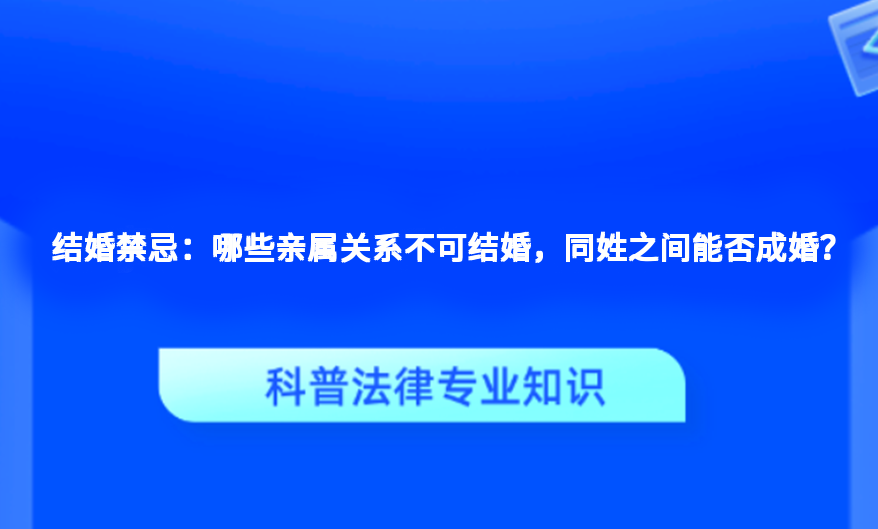 结婚禁忌：哪些亲属关系不可结婚，同姓之间能否成婚？