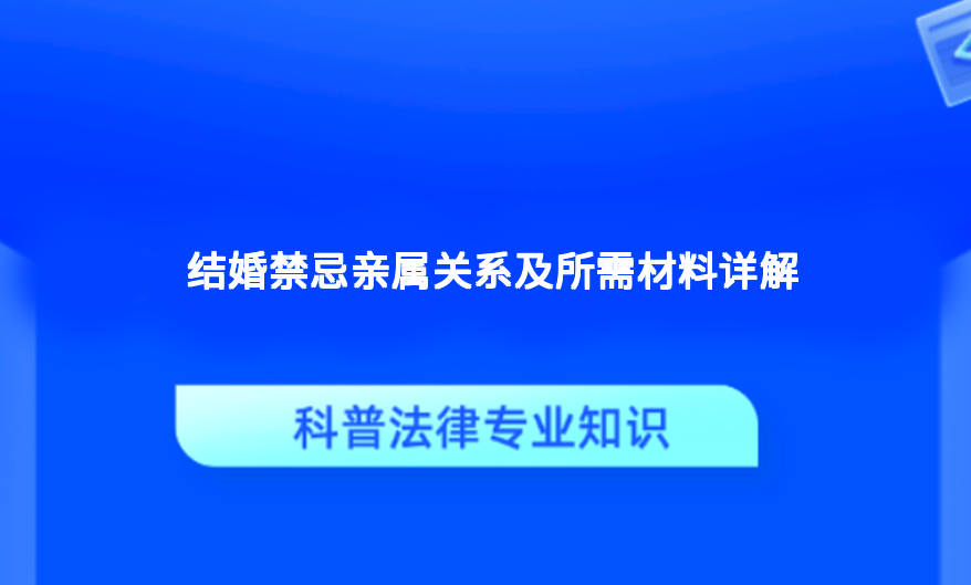 结婚禁忌亲属关系及所需材料详解