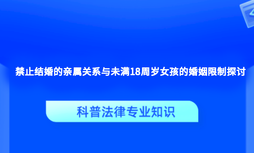 禁止结婚的亲属关系与未满18周岁女孩的婚姻限制探讨