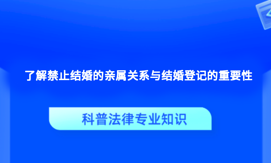 了解禁止结婚的亲属关系与结婚登记的重要性