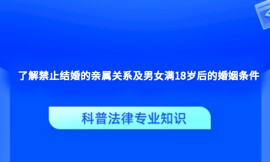 了解禁止结婚的亲属关系及男女满18岁后的婚姻条件