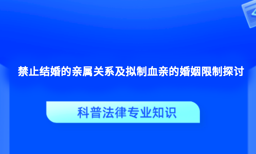 禁止结婚的亲属关系及拟制血亲的婚姻限制探讨