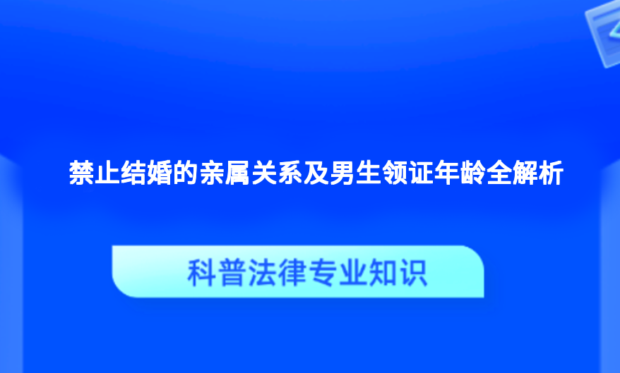 禁止结婚的亲属关系及男生领证年龄全解析