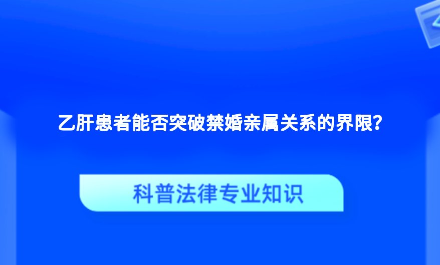 乙肝患者能否突破禁婚亲属关系的界限？
