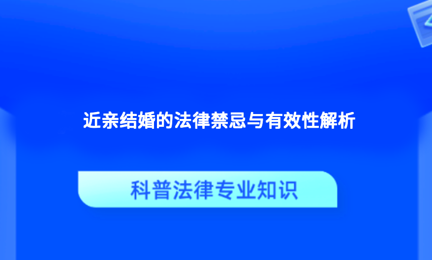 近亲结婚的法律禁忌与有效性解析