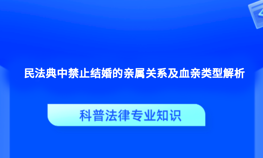 民法典中禁止结婚的亲属关系及血亲类型解析