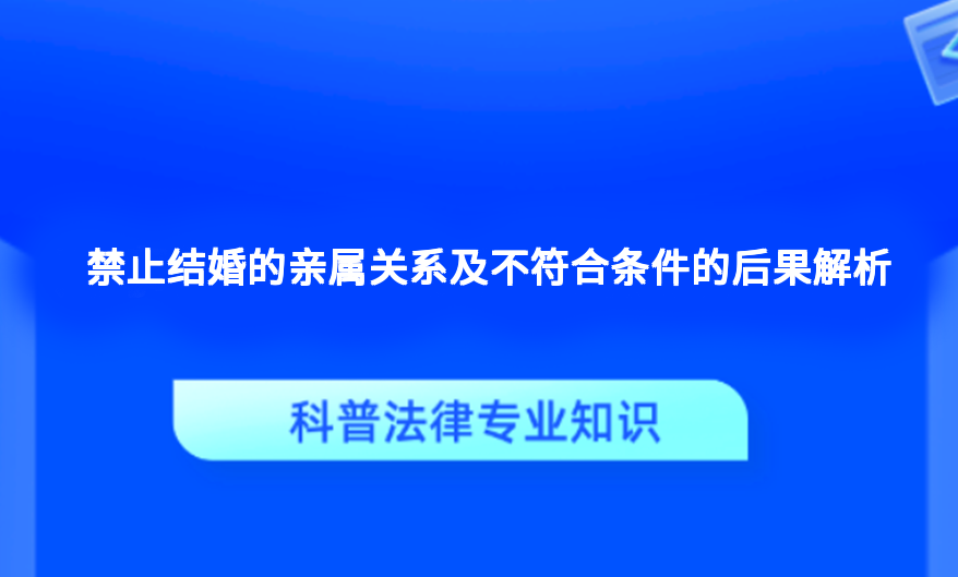 禁止结婚的亲属关系及不符合条件的后果解析