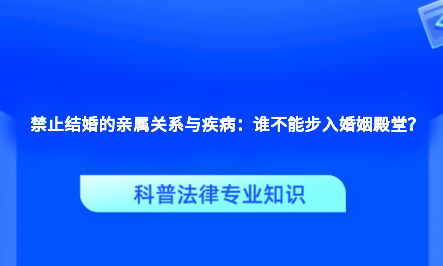禁止结婚的亲属关系与疾病：谁不能步入婚姻殿堂？
