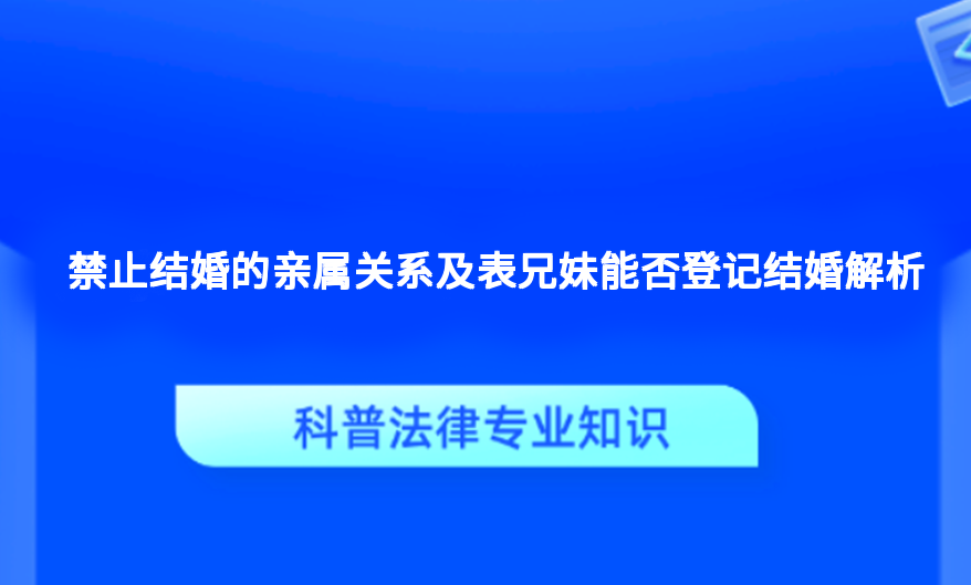 禁止结婚的亲属关系及表兄妹能否登记结婚解析