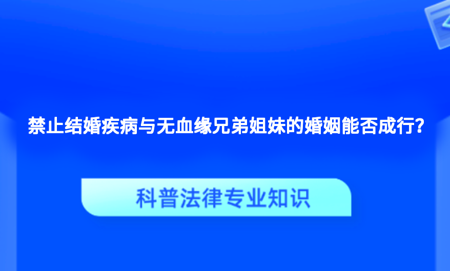 禁止结婚疾病与无血缘兄弟姐妹的婚姻能否成行？