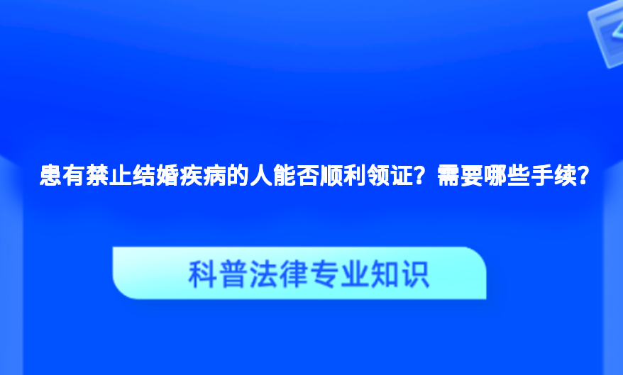 患有禁止结婚疾病的人能否顺利领证？需要哪些手续？