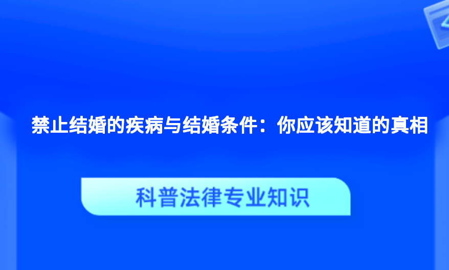 禁止结婚的疾病与结婚条件：你应该知道的真相