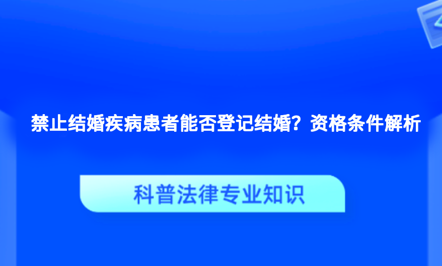 禁止结婚疾病患者能否登记结婚？资格条件解析