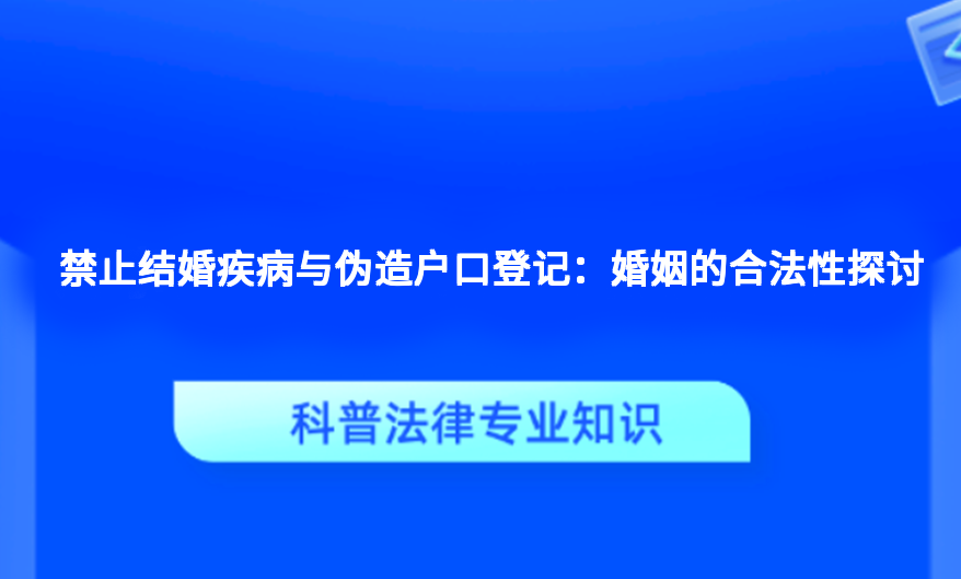 禁止结婚疾病与伪造户口登记：婚姻的合法性探讨