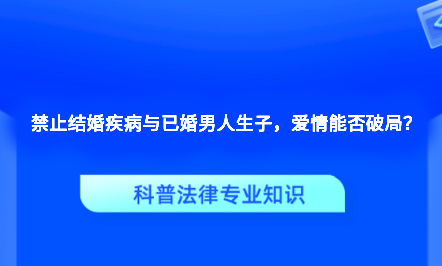 禁止结婚疾病与已婚男人生子，爱情能否破局？
