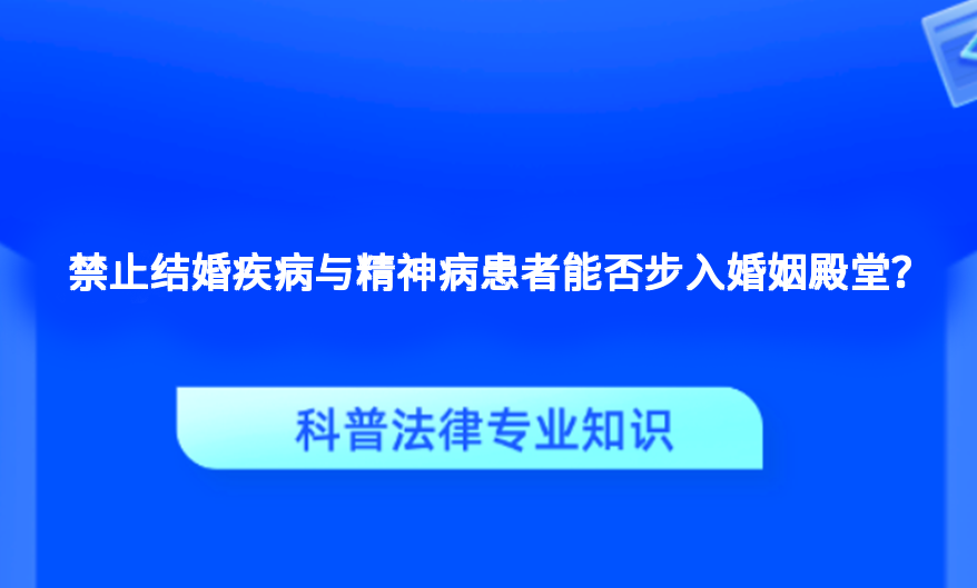 禁止结婚疾病与精神病患者能否步入婚姻殿堂？