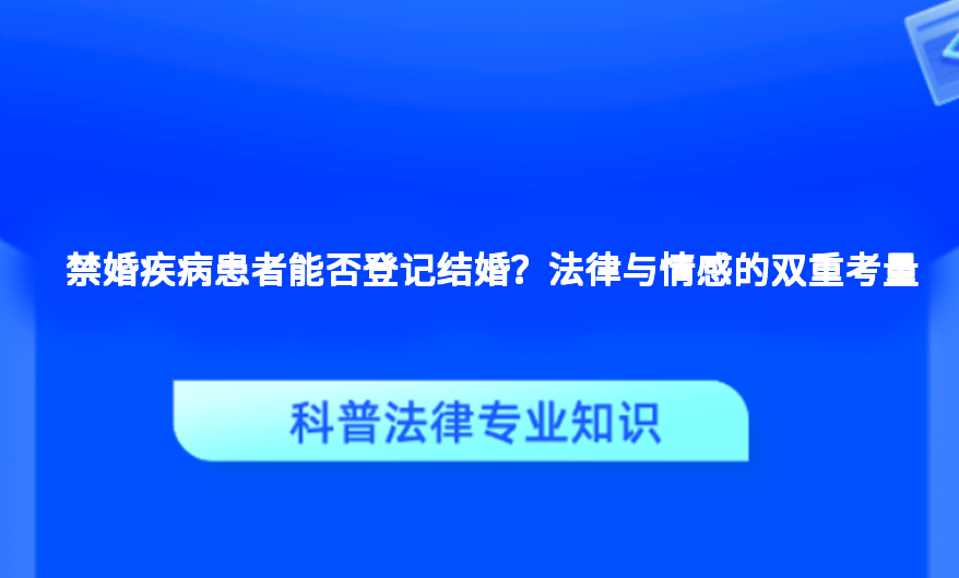 禁婚疾病患者能否登记结婚？法律与情感的双重考量