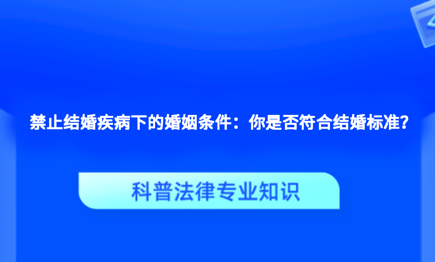 禁止结婚疾病下的婚姻条件：你是否符合结婚标准？