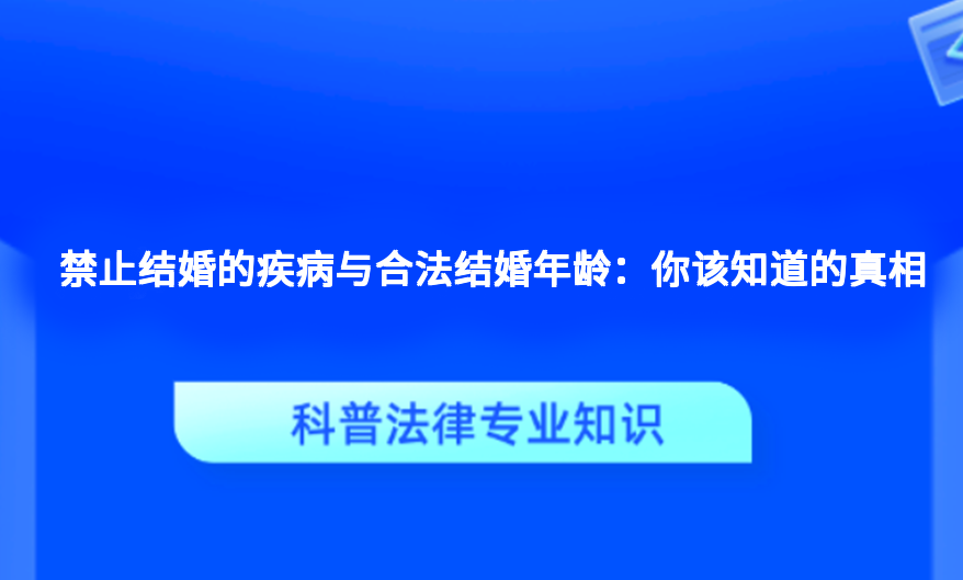 禁止结婚的疾病与合法结婚年龄：你该知道的真相