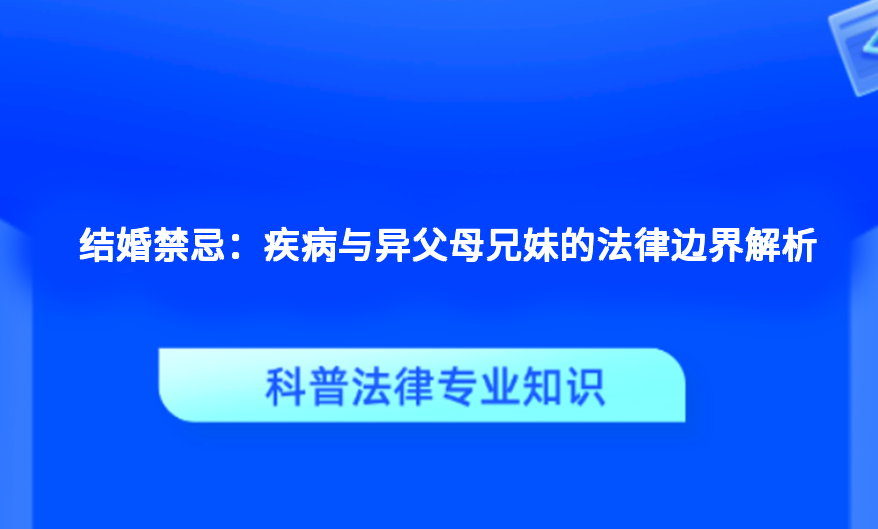 结婚禁忌：疾病与异父母兄妹的法律边界解析