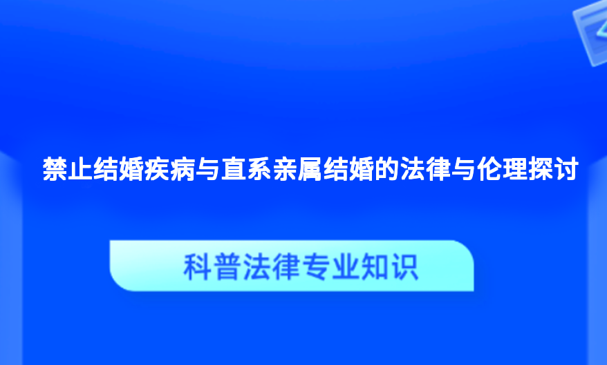 禁止结婚疾病与直系亲属结婚的法律与伦理探讨