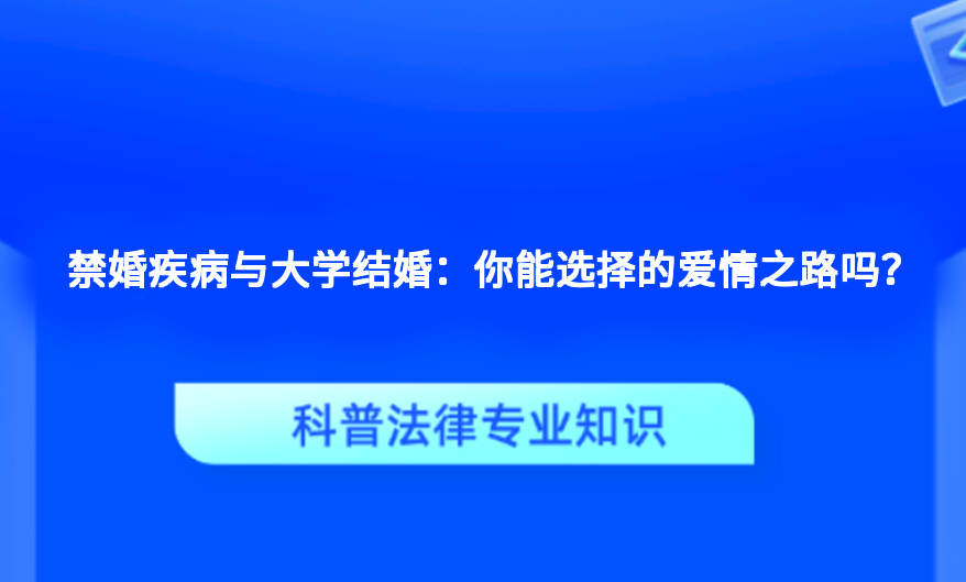 禁婚疾病与大学结婚：你能选择的爱情之路吗？