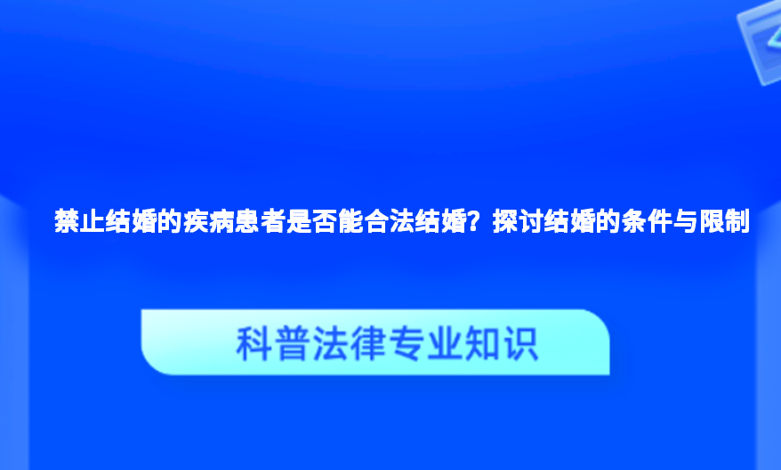 禁止结婚的疾病患者是否能合法结婚？探讨结婚的条件与限制