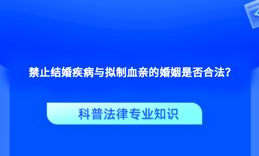 禁止结婚疾病与拟制血亲的婚姻是否合法？