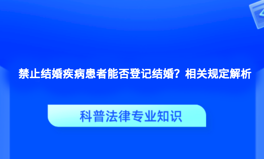 禁止结婚疾病患者能否登记结婚？相关规定解析