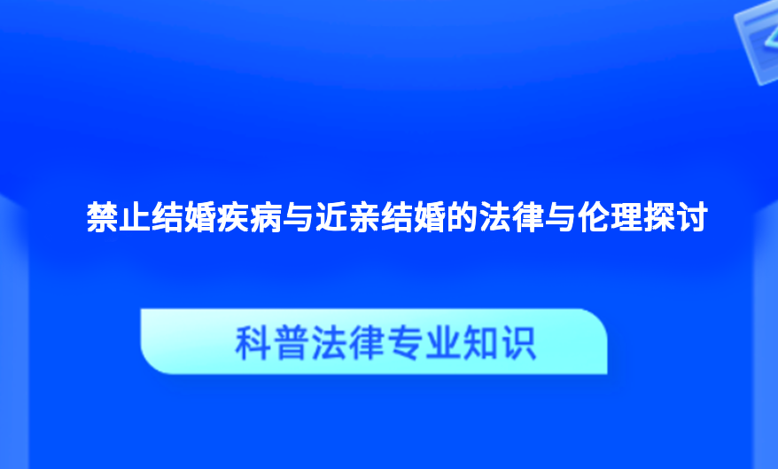 禁止结婚疾病与近亲结婚的法律与伦理探讨