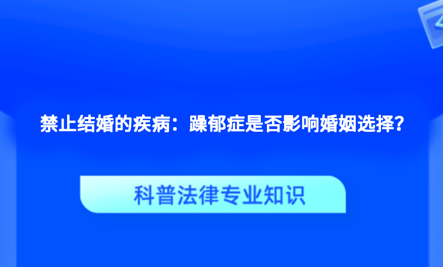 禁止结婚的疾病：躁郁症是否影响婚姻选择？