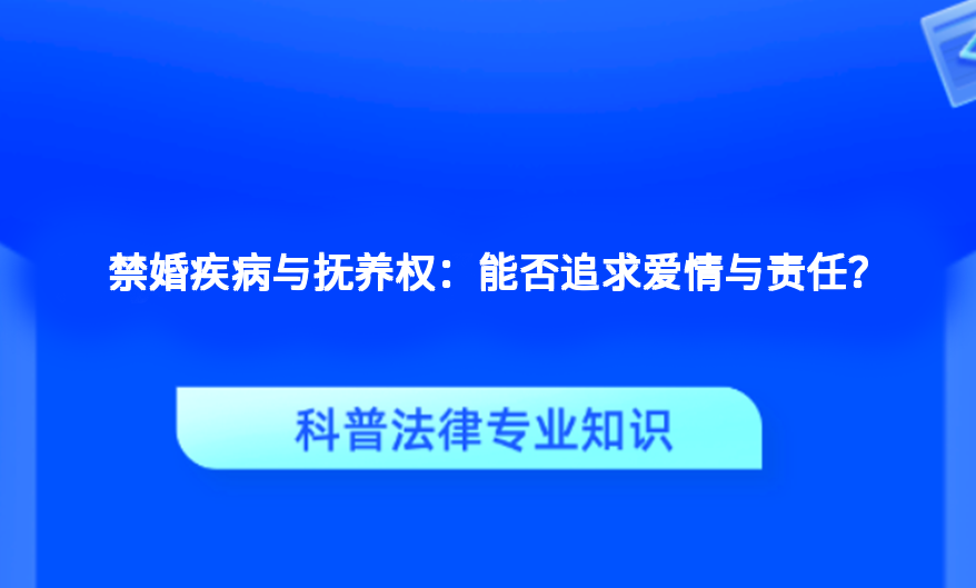 禁婚疾病与抚养权：能否追求爱情与责任？