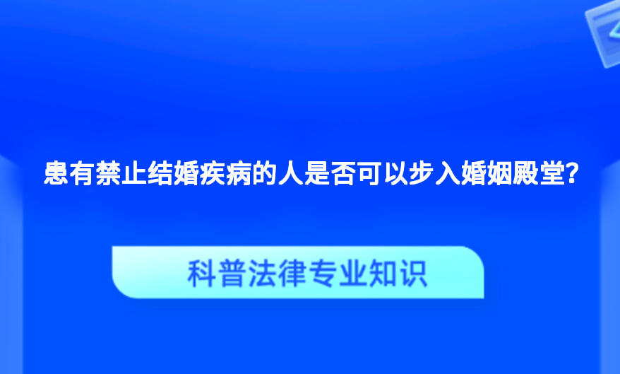 患有禁止结婚疾病的人是否可以步入婚姻殿堂？