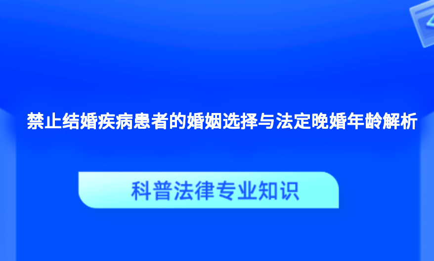 禁止结婚疾病患者的婚姻选择与法定晚婚年龄解析