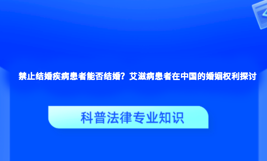 禁止结婚疾病患者能否结婚？艾滋病患者在中国的婚姻权利探讨