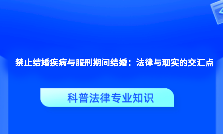 禁止结婚疾病与服刑期间结婚：法律与现实的交汇点