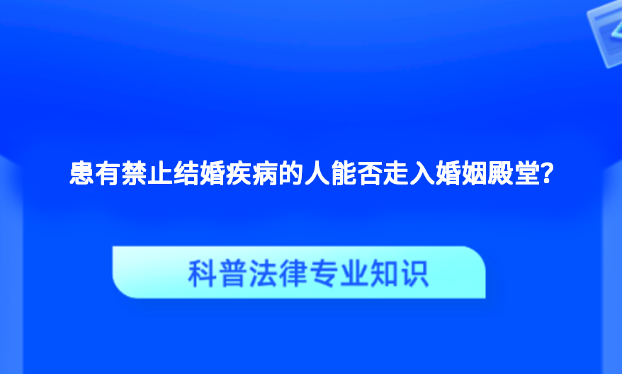患有禁止结婚疾病的人能否走入婚姻殿堂？