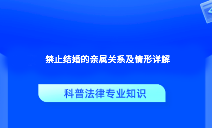 禁止结婚的亲属关系及情形详解
