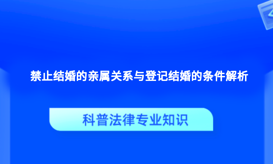 禁止结婚的亲属关系与登记结婚的条件解析